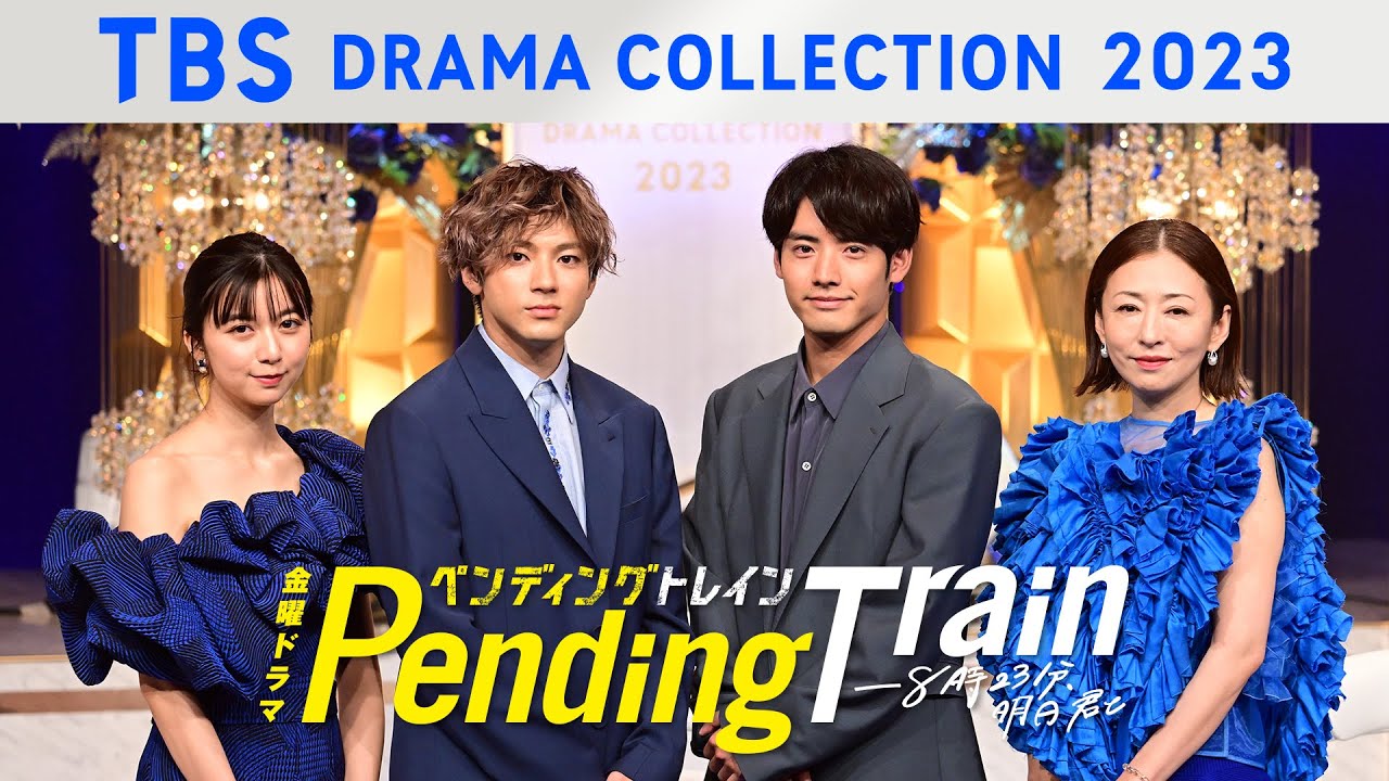 金曜ドラマ『ペンディングトレイン―８時２３分、明日　君と』制作発表の様子をお届け！TBS DRAMA COLLECTION 2023 Spring!!【TBS】