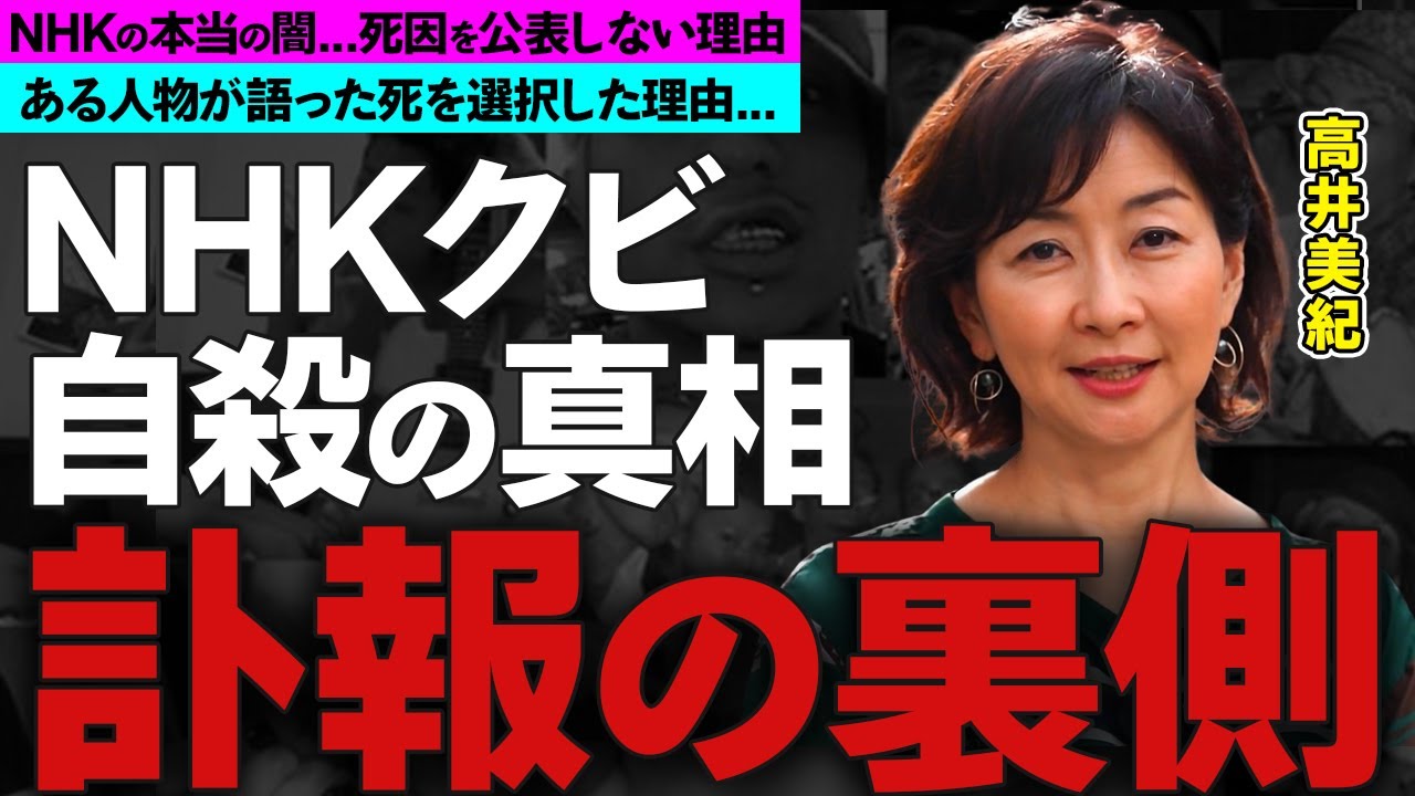 高井美紀アナの切ない最期...自●をした理由に涙腺崩壊...『NHKの本当の闇』ある人物が明かした理由、耳を疑う経歴や家族の正体に衝撃の嵐！