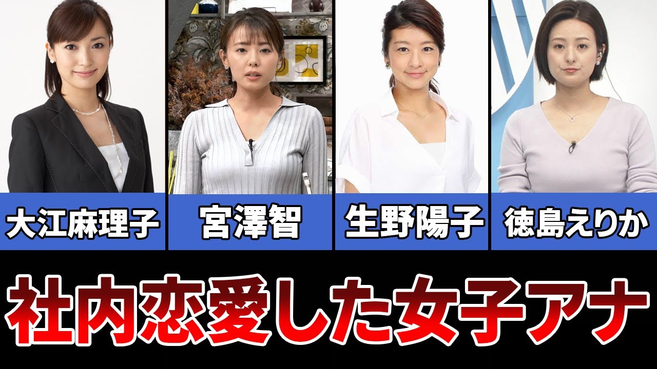 【禁断】社内に男を作った女子アナたち【大江麻理子・宮澤智・生野陽子・徳島えりか】