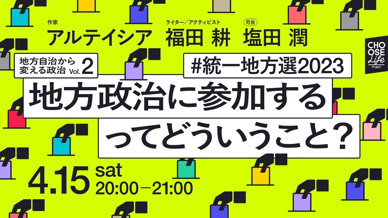 4/15 地方自治から変える政治Vol.2 地方政治に参加するってどういうこと？ #統一地方選2023