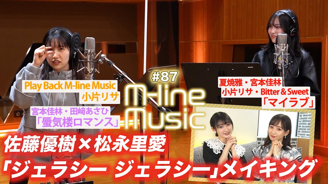 【M-line Music#87】佐藤優樹×松永里愛「ジェラシー ジェラシー」メイキング/「マイラブ」「蜃気楼ロマンス」LIVE/Play Back M-line 小片リサ/ MC宮本佳林・長谷川萌美