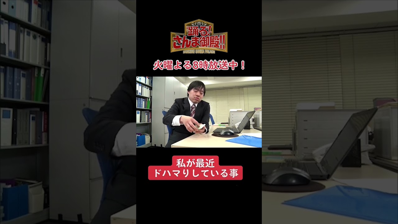 【踊る!さんま御殿!!】ひと言体験談再現VTR「私が最近ドハマりしている事」#さんま御殿 #さんま御殿体験談 #おすすめ #あるある #切り抜き #再現