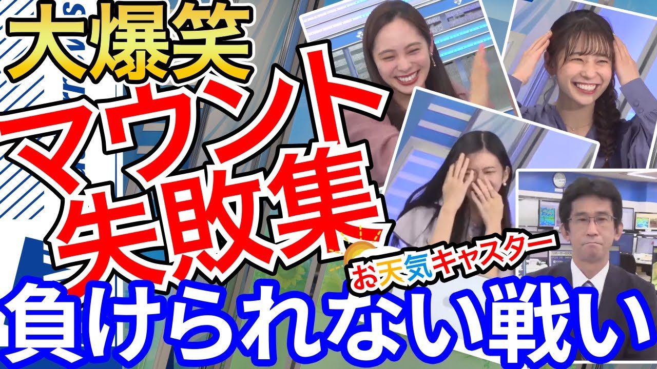 大島 璃音　高山 奈々　する必要のないマウントをしてしくじるお天気お姉さん　のんちゃん　ぐっさん　ななな　ゆっきー【ウェザーニュースLIVE切り抜き】