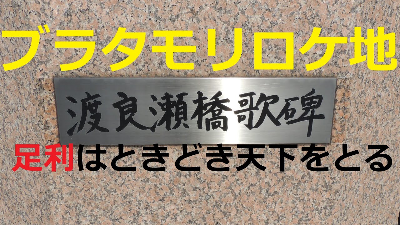 ブラタモリロケ地巡りしてみました　第1回足利