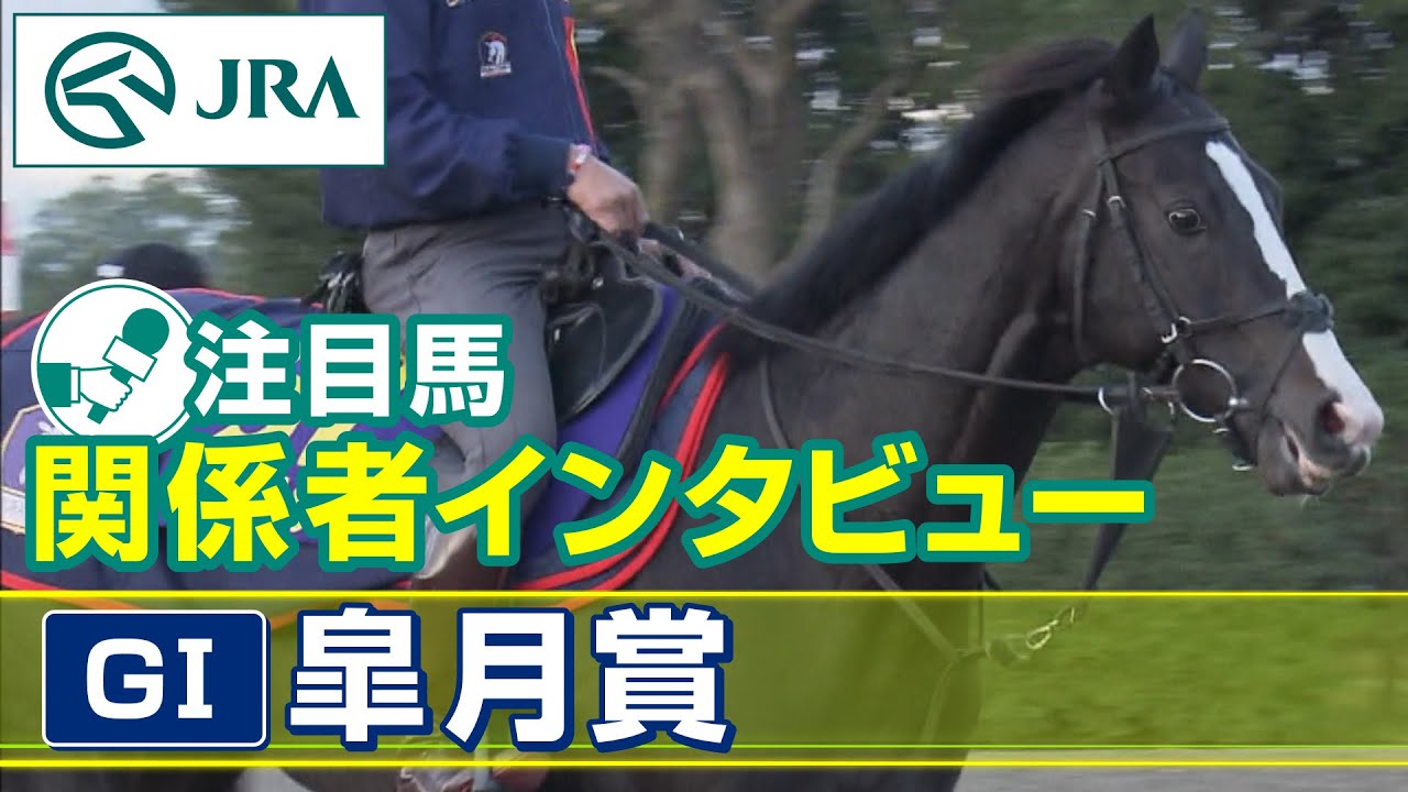 【注目馬 関係者インタビュー】2023年 皐月賞｜JRA公式