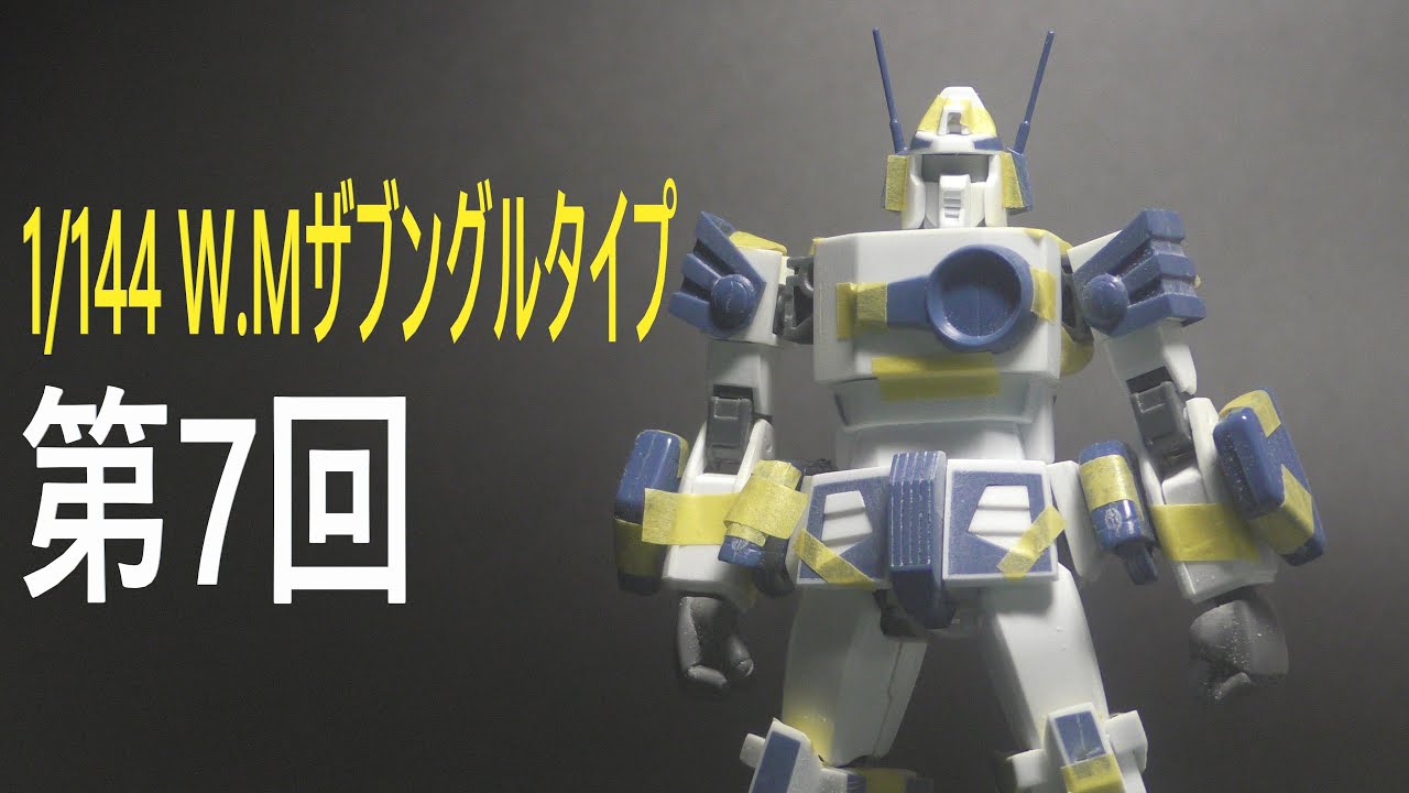 【戦闘メカ ザブングル】1/144 ザブングルを作る（変形合体なし）第7回