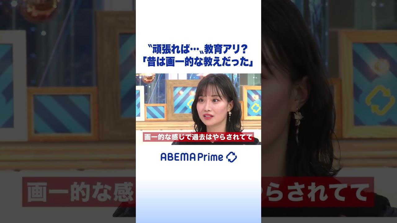 柴田阿弥 “幼児教育”の賛否を語る #アベプラ #shorts