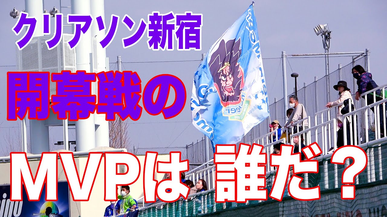 WBC に負けるなクリアソン　JFL開幕戦　クリアソン新宿 vs ラインメール青森