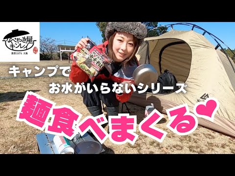 【爆食】ABCラジオ兵動大樹のほわ～っとエエ感じ企画ソロキャンプでキンレイさんの商品を試食！！