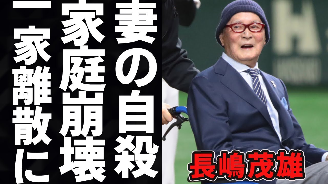 【驚愕】長嶋茂雄の妻が自殺した理由や"長嶋家"の闇深すぎる確執の真相に恐怖を覚えた…！『ミスター長嶋』緊急搬送された現在の病状に涙腺崩壊…！