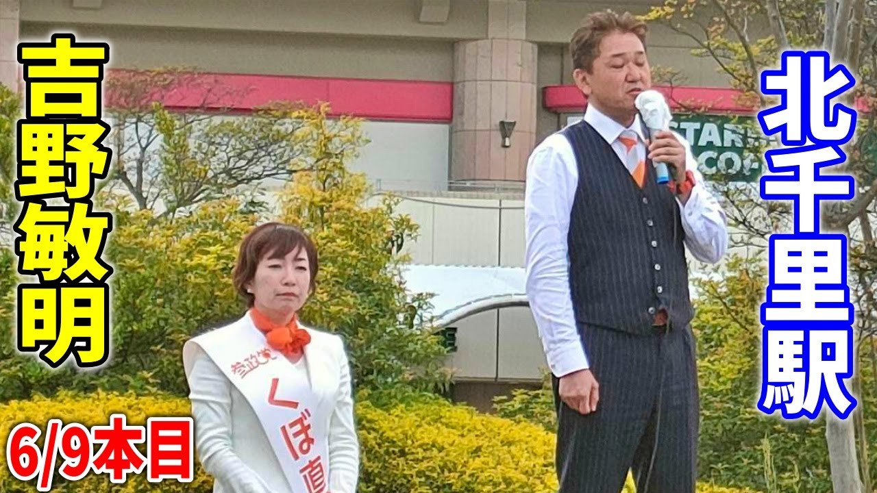 【参政党 ライブ配信】16:00~ 吉野敏明 街頭演説 4月16日 北千里駅　吹田市議会議員選挙 くぼ直子
