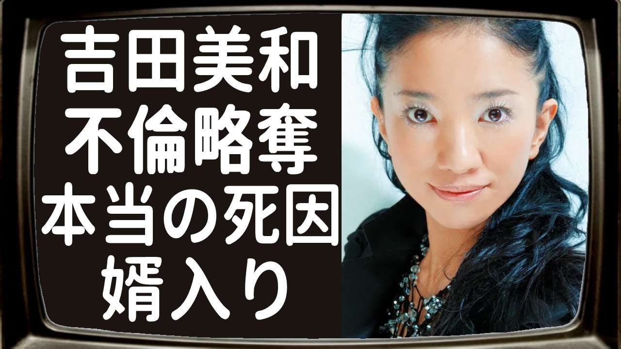 吉田美和の不倫略奪の真相や旦那を”死”へと追いやった病魔の正体に一同驚愕…！『ドリカム』ボーカルの現在の旦那が”婿入り”を選んだ理由に涙腺崩壊…！