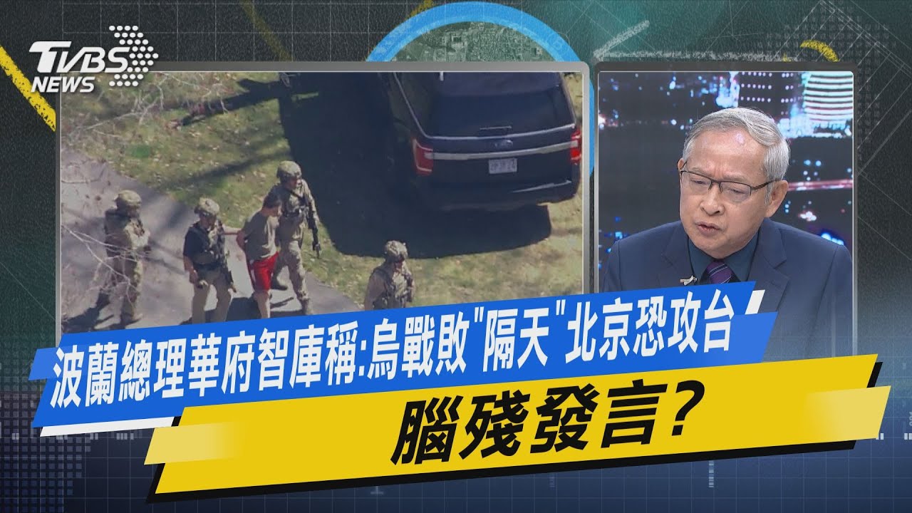 【今日精華搶先看】波蘭總理華府智庫稱:烏戰敗「隔天」北京恐攻台 腦殘發言?