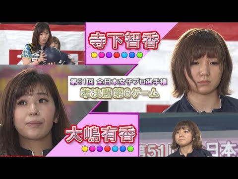 2019年「第51回 全日本女子プロボウリング選手権大会」準決勝 第6ゲーム