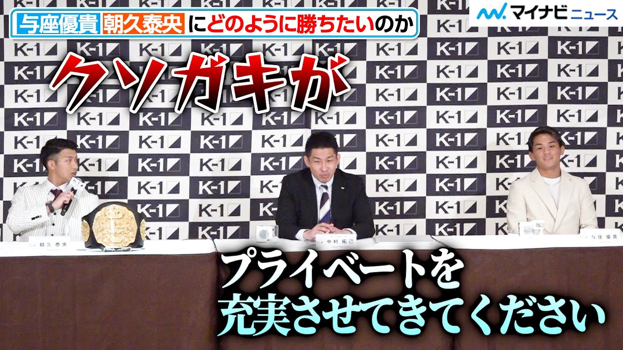 【K−1】朝久泰央VS与座優貴、タイトルマッチ決定でバチバチ「K’FESTA.6」第1弾決定カード発表記者会見