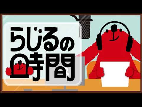 らじるの時間 久保田祐佳 2021年7月4日～10日