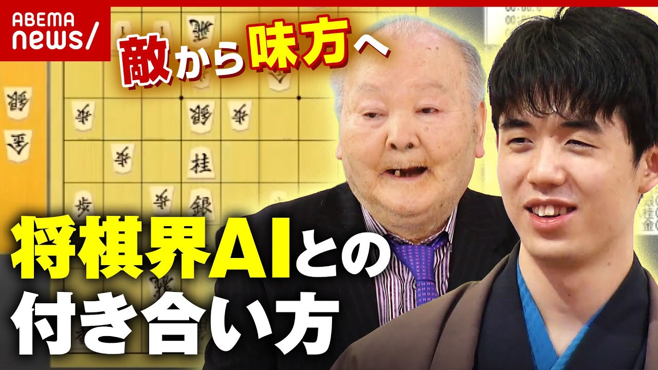 【将棋AI】敵から味方へ…"AIとの付き合い方"を学ぶ 加藤一二三九段「藤井聡太は後手番でAIを使ってどう対応するか課題」｜ABEMA的ニュースショー