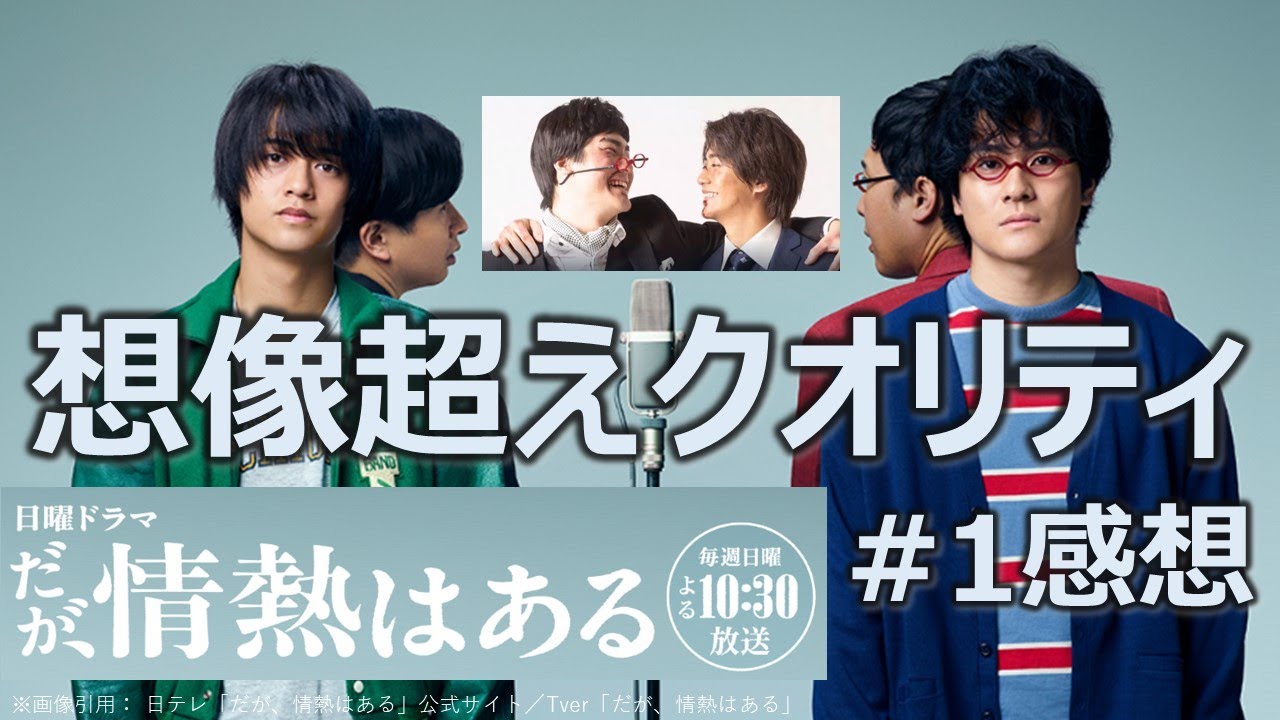 ドラマ感想【だが、情熱はある】１話／髙橋海人／森本慎太郎／若林正恭／山里亮太／ヒコロヒー