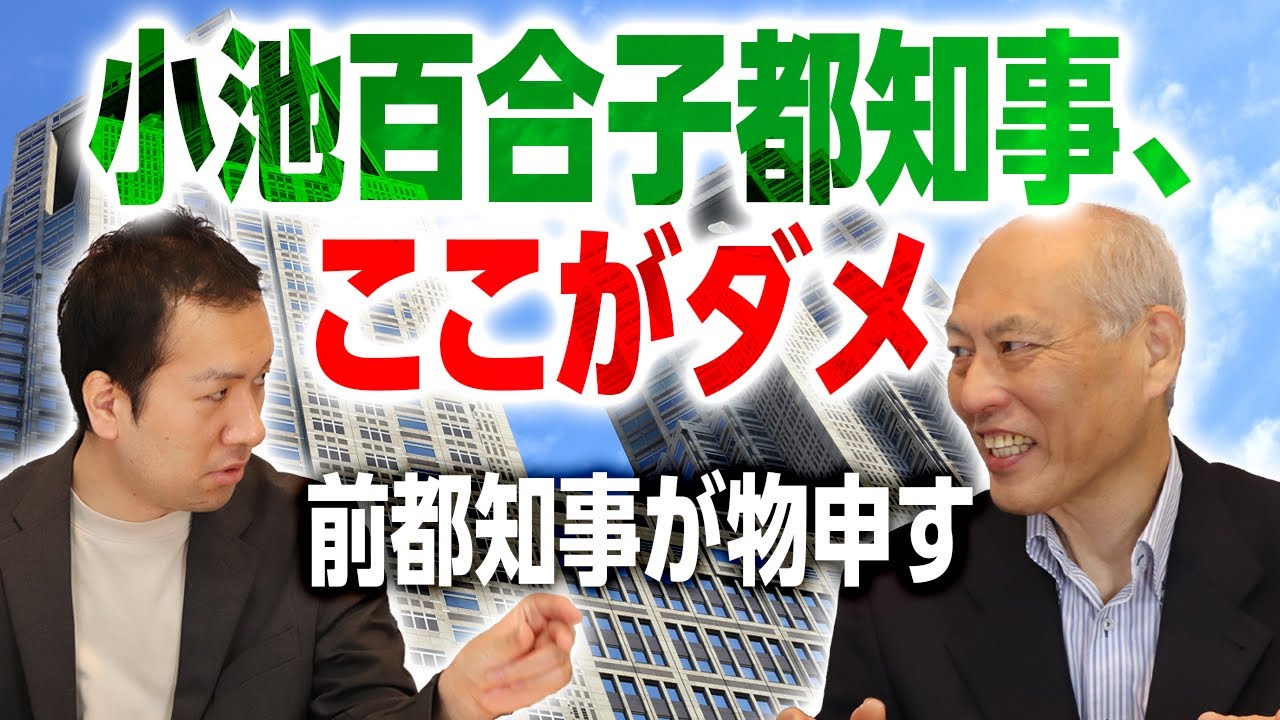 小池百合子都政に舛添要一が物申す！前都知事が政治家キャリアを語り、東京都のこれからについてアドバイス｜第190回 選挙ドットコムちゃんねる #3