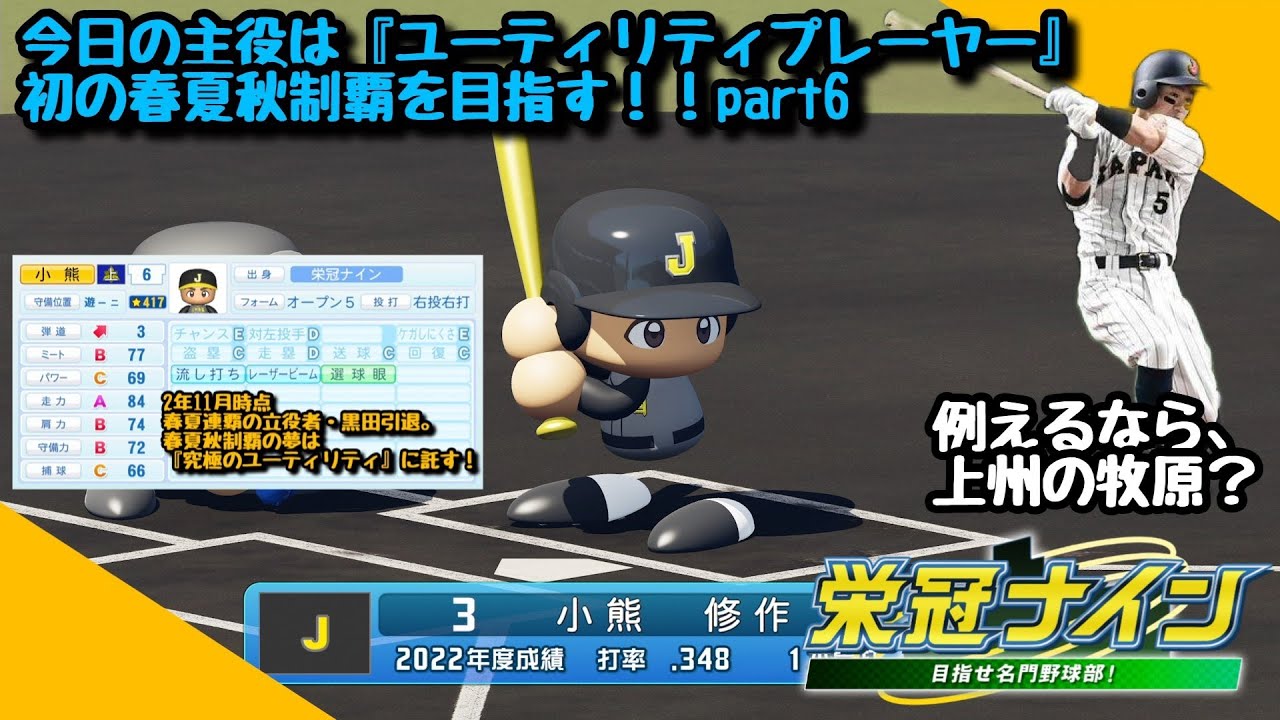 【栄冠ナイン2023】part6:初の春夏秋制覇へ、主役はユーティリティプレーヤー!?『49地区"三冠"を目指す全国ツアー』
