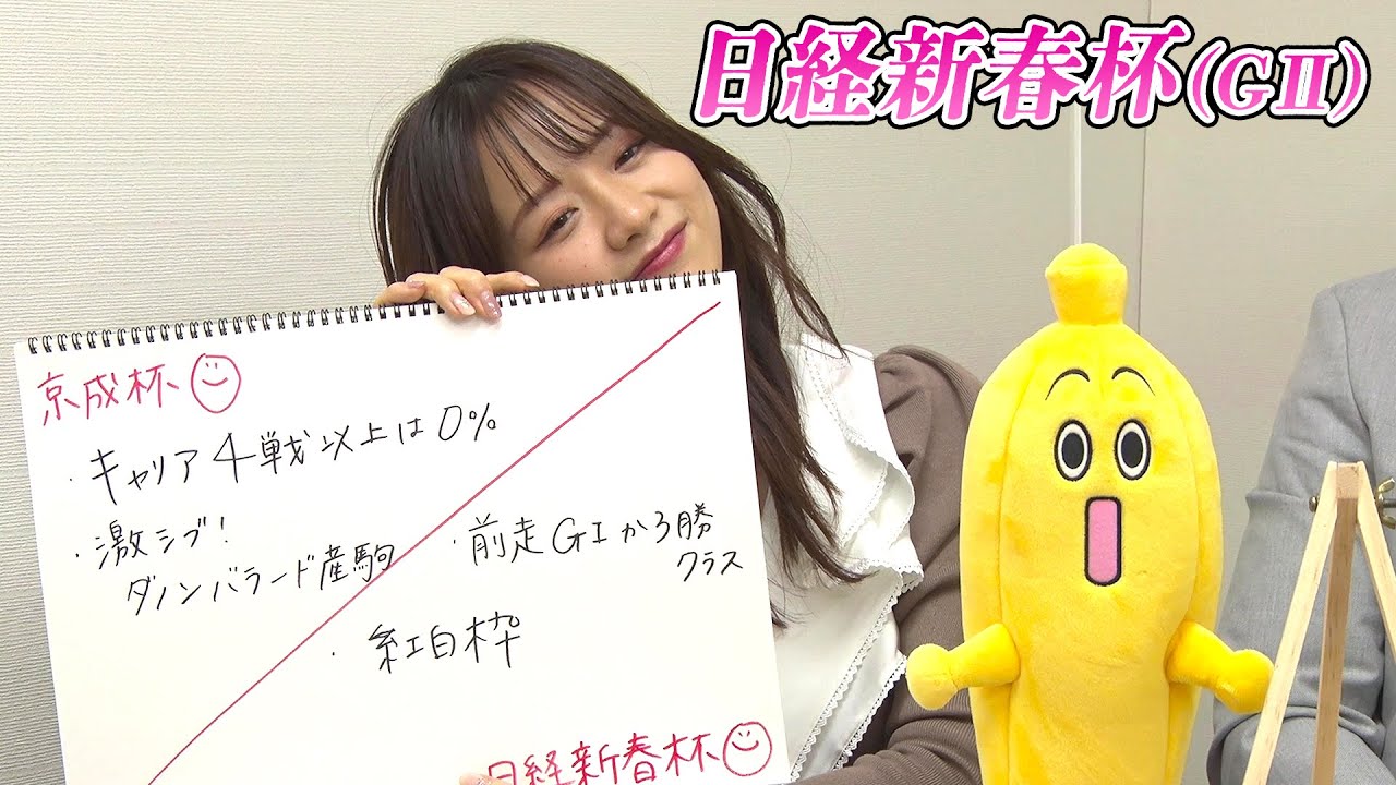 【日経新春杯】森香澄アナのチョイ足しキーワード『前走GIか3勝クラス、紅白枠』