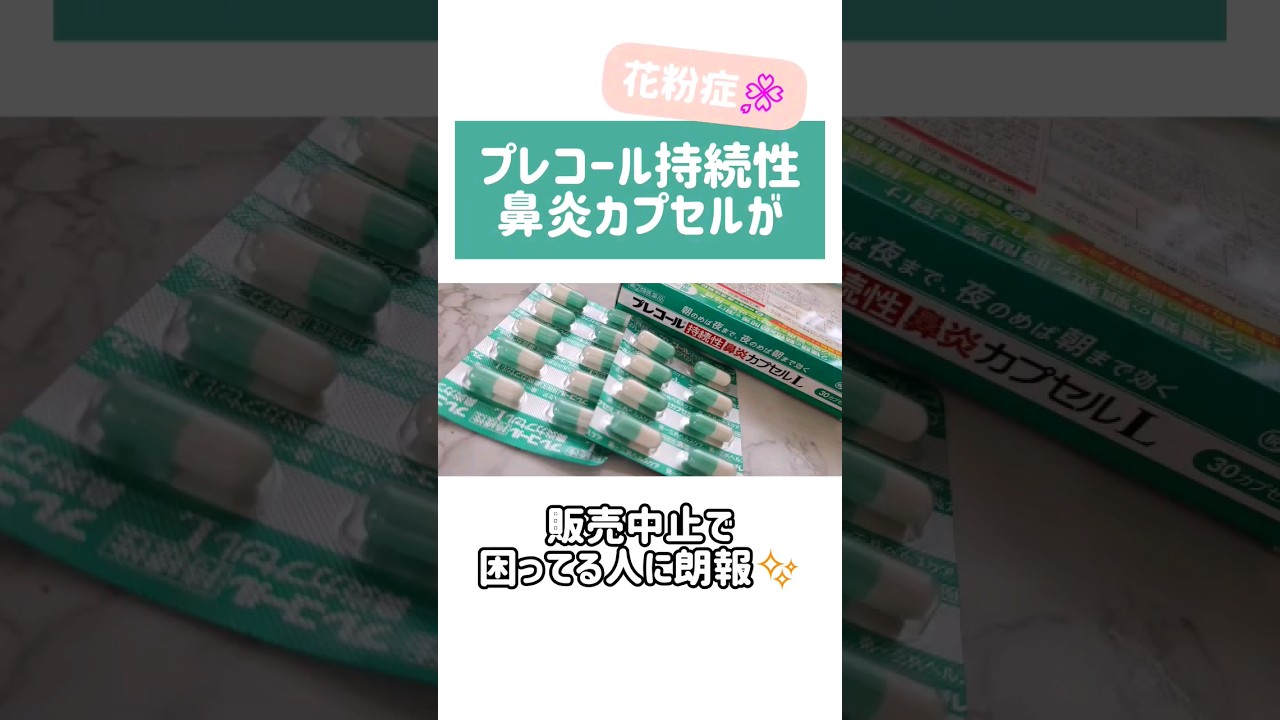 花粉症の市販薬！販売中止のプレコール持続性鼻炎カプセルの代わりに全く同じ成分のコルゲンコーワ鼻炎持続カプセルが効く 花粉症の薬 花粉症対策 #shorts #花粉症 #花粉症対策 #鼻炎 #花粉症の薬