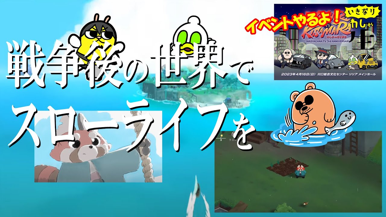 【わしゃがなイベント開催知らせ！】ストーリーも気になる、ほっこりもするタイトルを遊ぼう