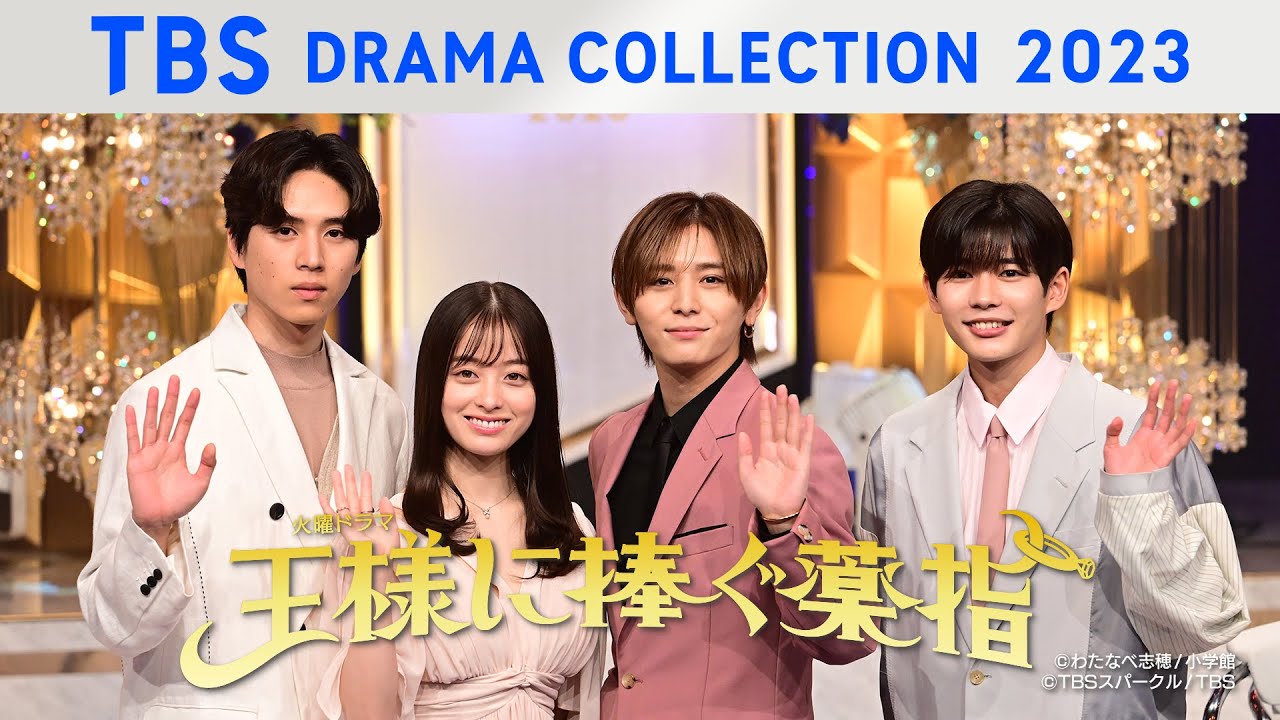 火曜ドラマ『王様に捧ぐ薬指』制作発表の様子をお届け！TBS DRAMA COLLECTION 2023 Spring!!【TBS】