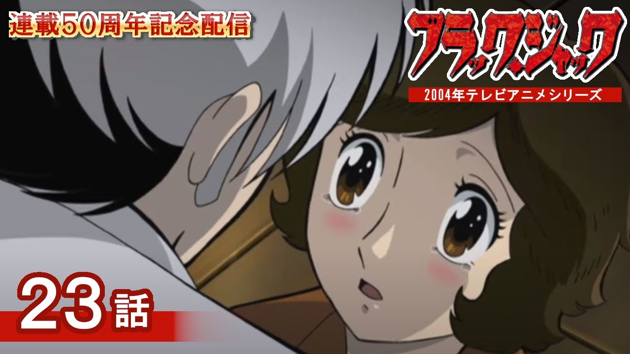 【公式・初配信】 5/8まで！ 『ブラック・ジャック 第23話』 連載50周年記念！