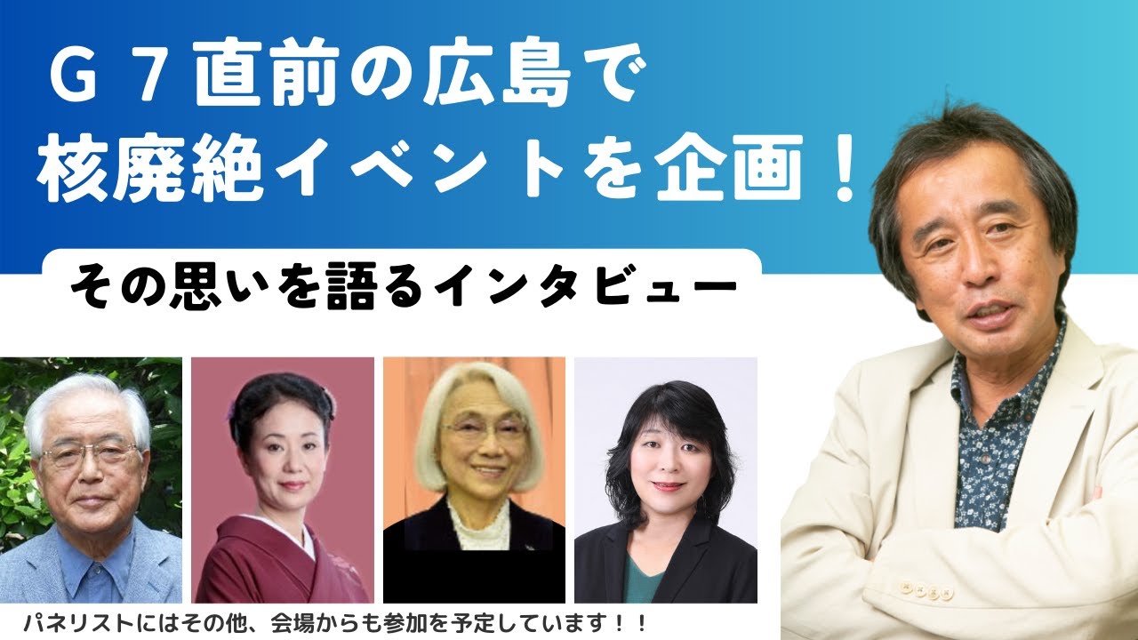 「どんな声が広島から世界に届けられるべきなのでしょうか」　キャスター金平茂紀、G7直前広島核廃絶イベントへの思いを語る