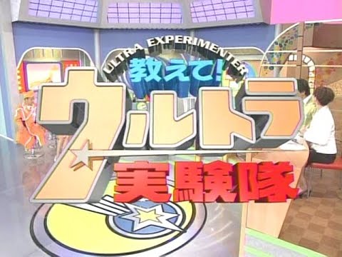 『教えて!ウルトラ実験隊』第1回　2004年10月12日