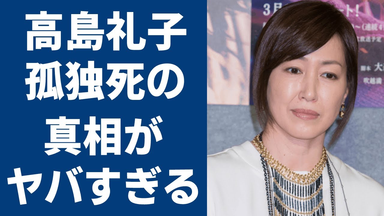 高島礼子の夫が違法薬物所持で逮捕された真相がヤバい…！「大奥 」でも出演した女優と父親の孤独な最期や切ない別れに一同驚愕…！