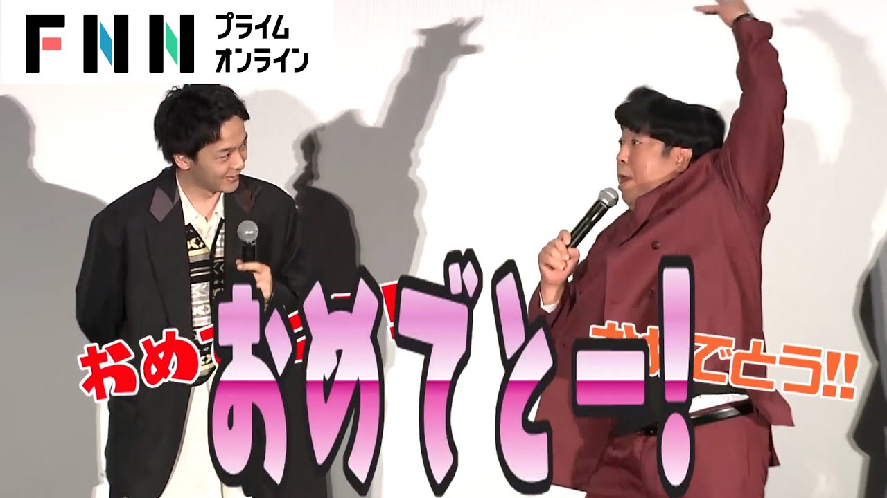 中村倫也、”結婚後初”の公の場　バナナマン・日村の激しすぎるお祝いの動きに「初めて見ました！」