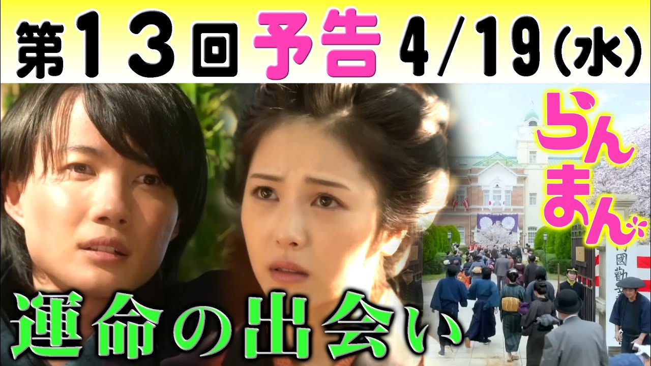 朝ドラ「らんまん」第13回予告　浜辺美波（寿恵子）初登場！神木隆之介（万太郎）と内国勧業博覧会で運命の出会い！志尊淳は…NHK連続テレビ小説・中村里帆・松坂慶子・牧瀬里穂・宮﨑あおい・牧野富太郎