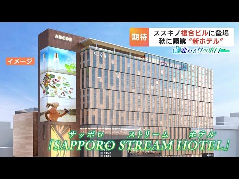 ススキノ・ラフィラ跡地の大型複合ビルのハイブランドホテル概要が公開　フィットネスジムや温浴施設も　札幌