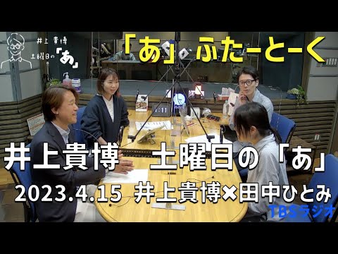 井上どあ 「あ」ふたーとぉく　2023年4月15日（土）