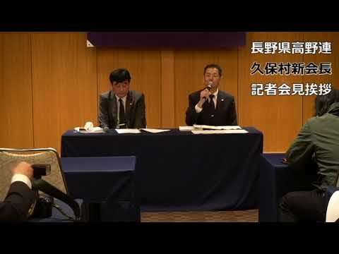 長野家高野連　久保村智・新会長　記者会見挨拶