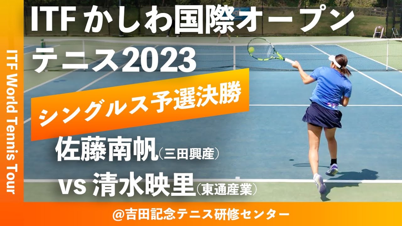 【ITFかしわ国際OP2023/Q2R】佐藤南帆(三田興産) vs 清水映里(東通産業) 第24回 かしわ国際オープンテニストーナメント 女子シングルス予選決勝