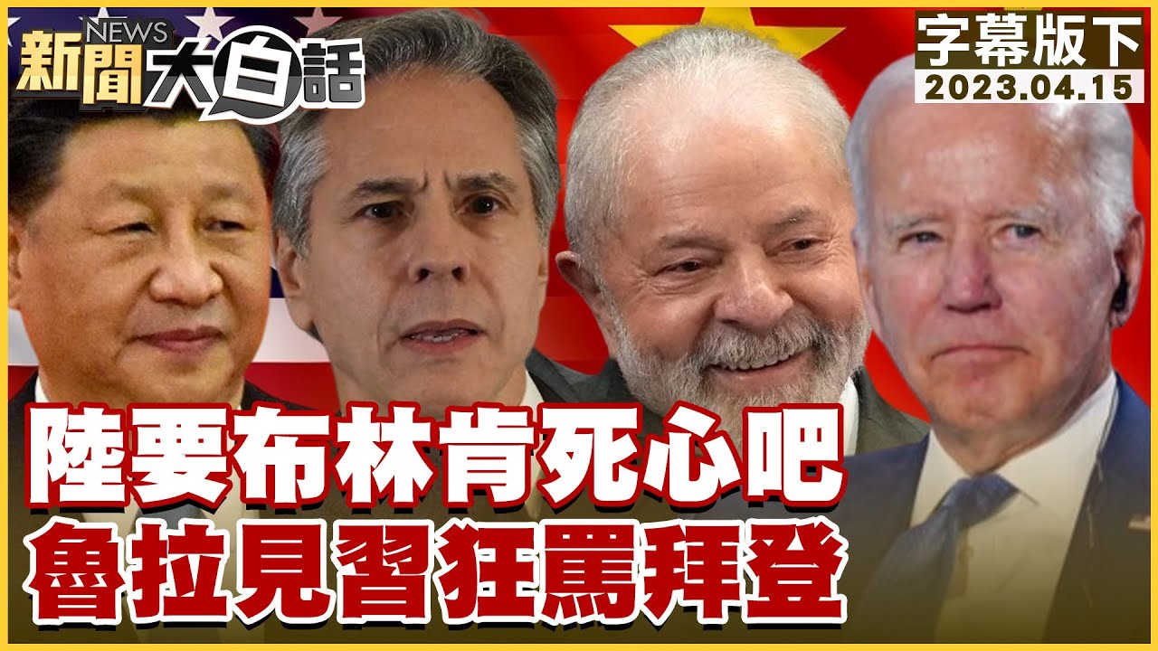 陸要布林肯死心吧 魯拉見習近平狂罵拜登 新聞大白話@tvbstalk 20230415 (字幕版)