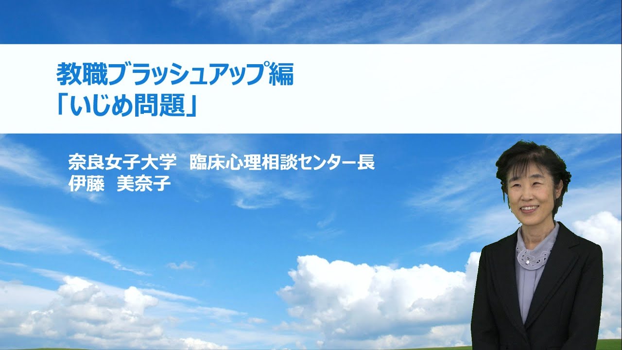 いじめ問題（奈良女子大学 伊藤美奈子）：基礎的研修シリーズ №22
