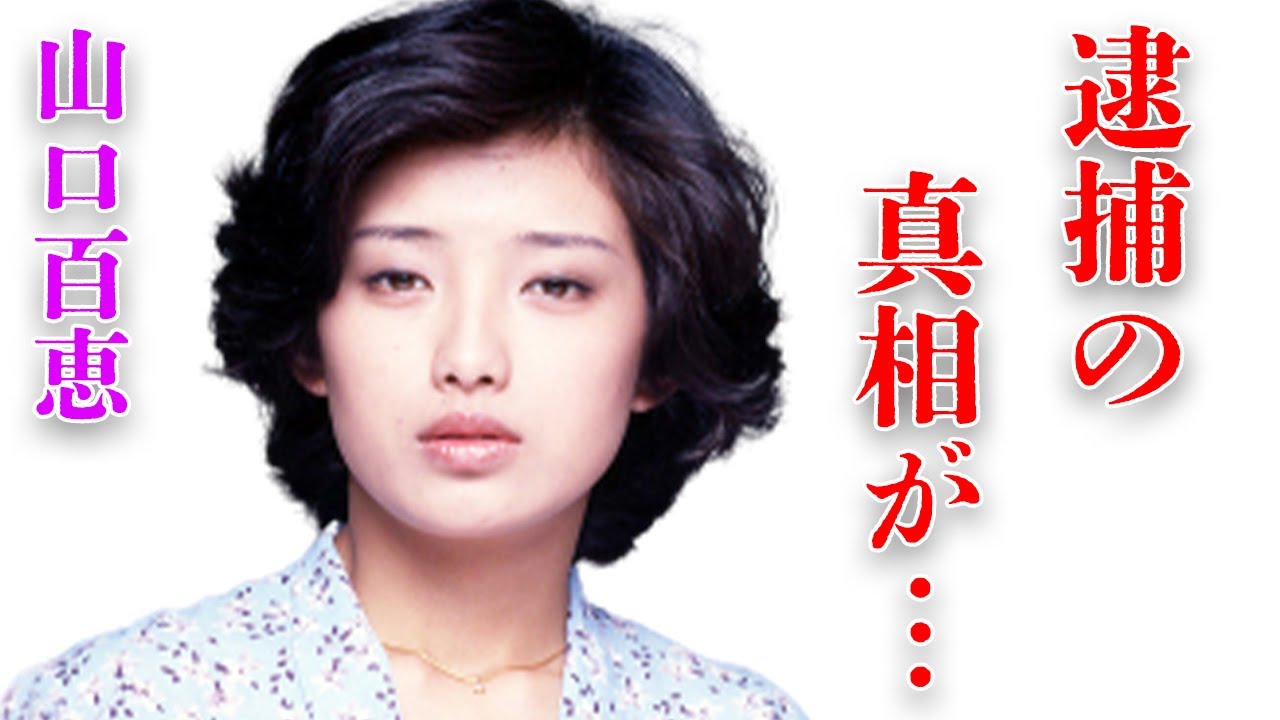 山口百恵の息子の“逮捕”の真相や“創価学会”を脱会した理由に言葉を失う…「いい日旅立ち」でも有名な元歌手の“裁判沙汰”の事件の内容に驚きを隠せない…