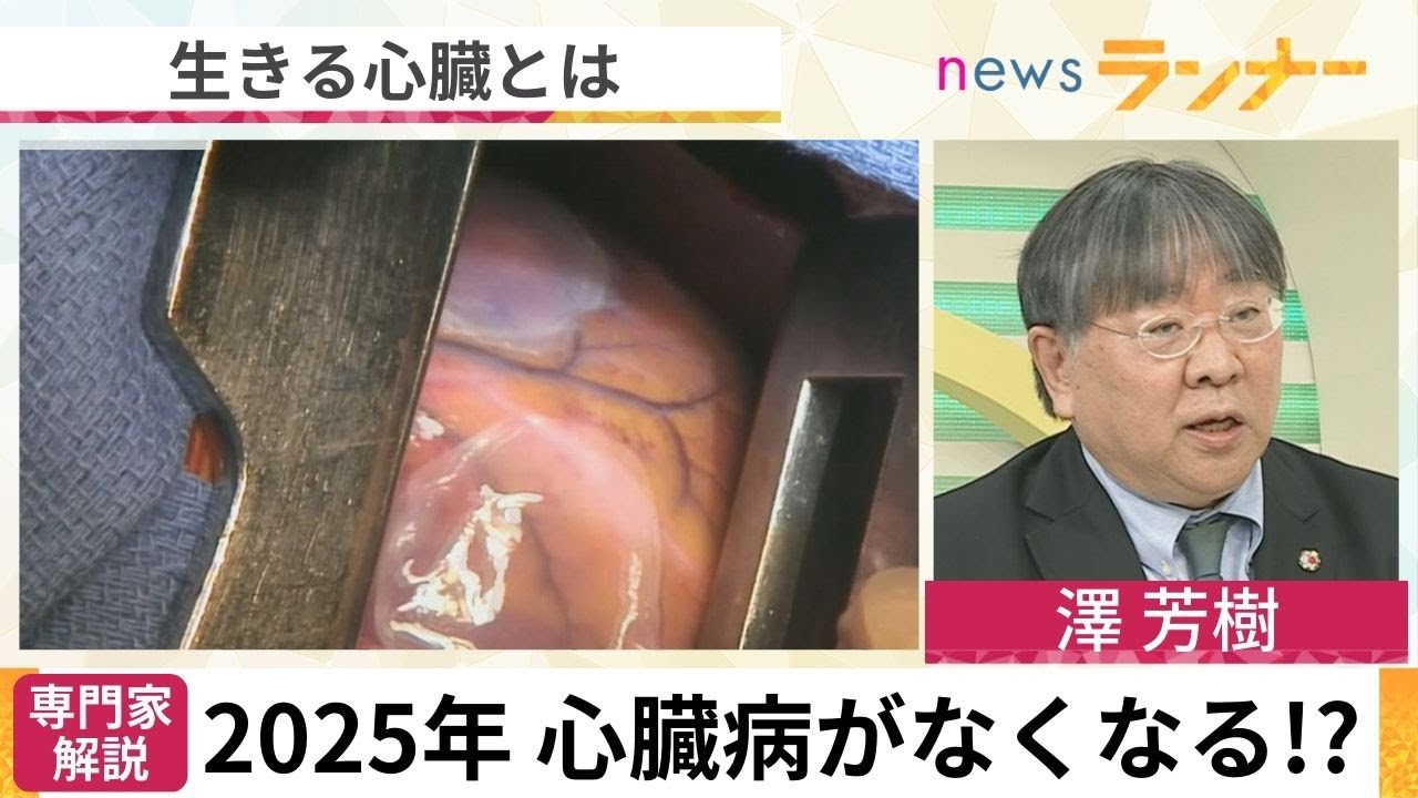 【聞きたい】iPS細胞からできた"心筋シート"　張り付けるだけで心不全の治療が可能に！？　万博での展示が期待される「心筋シート」が患者を救う驚きの仕組み【関西テレビ・newsランナー】