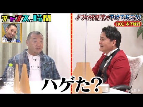 TKO木下にノブが説教！【ノブの好感度を下げておこう！vol.3】『チャンスの時間 』ABEMAで無料配信中