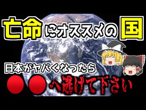 【ゆっくり解説】日本オワコン！？移住するならこの国だ！日本脱出後の新天地におすすめの国5選を解説！【雑学】
