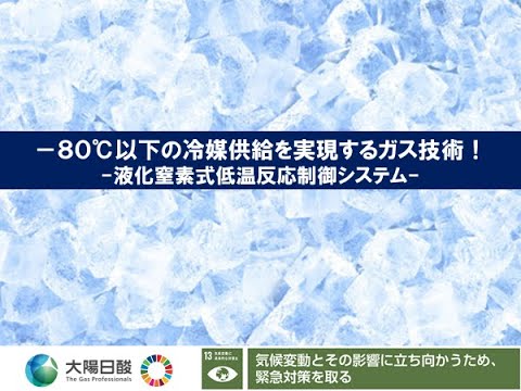 －80℃以下の冷媒供給を実現するガス技術ー液化窒素式低温反応制御システムー