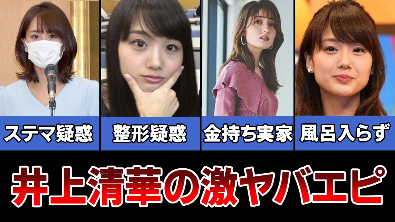【可愛い】井上清華のヤバすぎるエピソード・４選