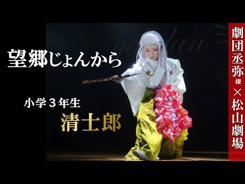 大衆演劇 舞踊ショー 清士郎【望郷じょんから】劇団丞弥