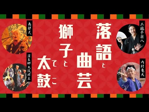 【90分全編】落語と曲芸 獅子と太鼓　千秋楽【無料公開】