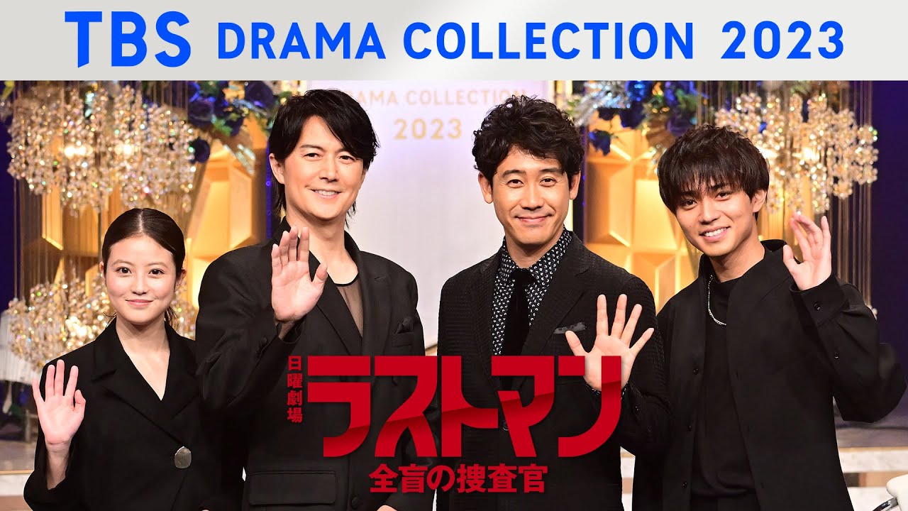 日曜劇場『ラストマンー全盲の捜査官ー』制作発表の様子をお届け！TBS DRAMA COLLECTION 2023 Spring!!【TBS】