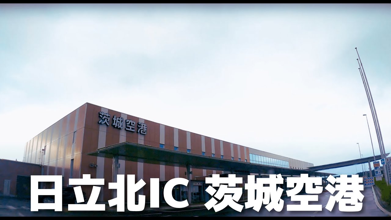 【車載動画】茨城県 日立北IC~茨城空港北IC~茨城空港 4K 2023
